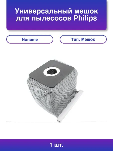 NoName 3шт. Универсальный мешок для пылесосов Philips Electrolux