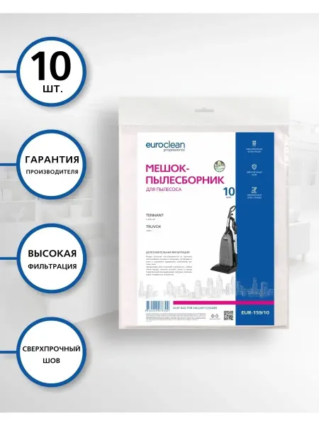 EUROCLEAN Мешки для пылесоса TENNANT, TRUVOX, 10 шт