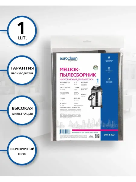 EUROCLEAN Многоразовый мешок с застежкой для пылесоса ДИОЛД, ЗУБР 1 шт