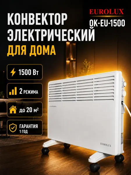 EUROLUX Конвектор электрический настенный с терморегулятором