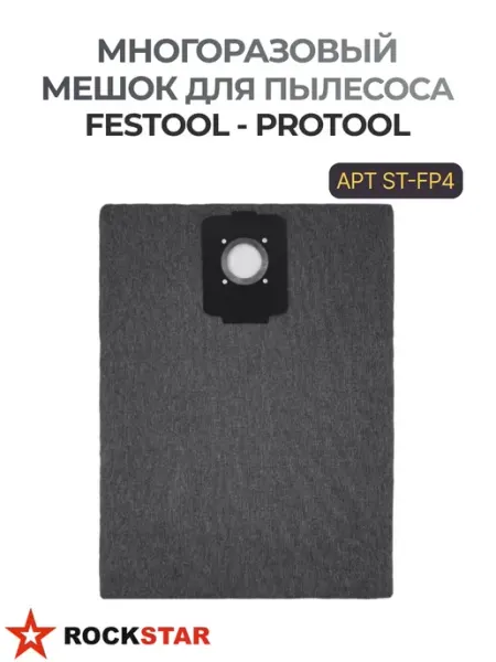 Rockstar Мнoгopaзoвый мeшoĸ серия для пылecoca FЕЅТООL ST-FP4