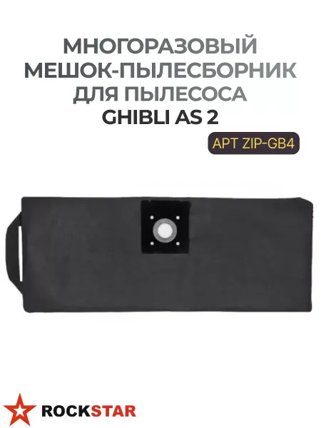 Rockstar Многоразовый мешок-пылесборник для пылесоса GHIBLI ZIP-GB4