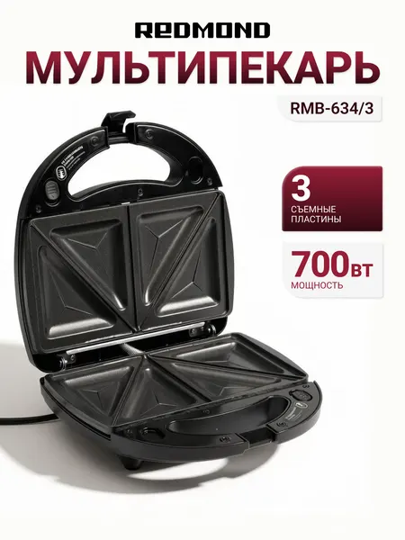 Мультипекарь Redmond RMB-634/3, вафельница, бутербродница, гриль, электрический 700 Вт. Товар уцененный