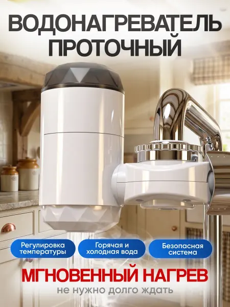 H&F-constructors Водонагреватель проточный кран электрический с подогревом