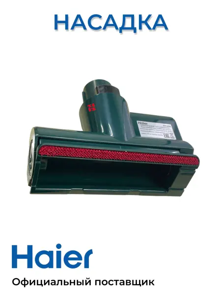 Haier Компактная насадка с электроприводом для пылесосов