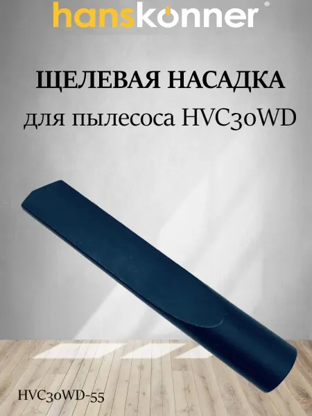 Hanskonner Насадка щелевая для пылесоса HVC30WD-55 (ZAP542356895)