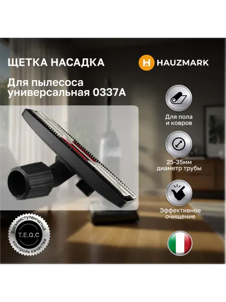 HAUZMARK Щетка насадка для пылесоса универсальная резиновая муфта