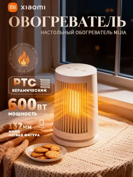 MIJIA Обогреватель настольный Heater (White CN)