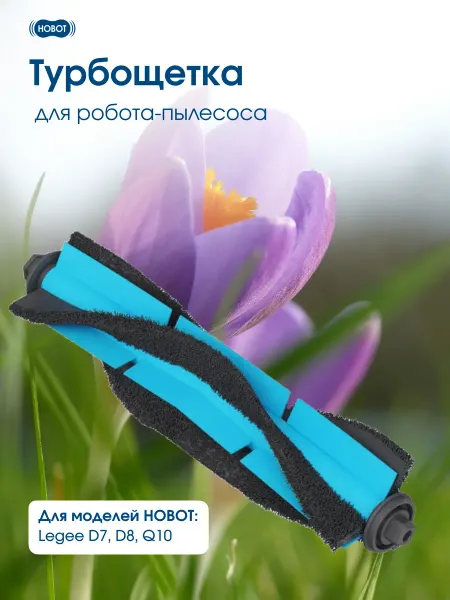 Hobot Турбощетка для робота-пылесоса LEGEE D Q серии
