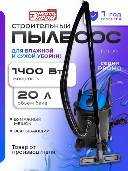 Пылесос строительный "ЭНЕРГОПРОМ Home Master ПЛ-20R