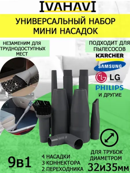ИвахавИ Универсальный набор мини насадок IVAHAVI для пылесосов