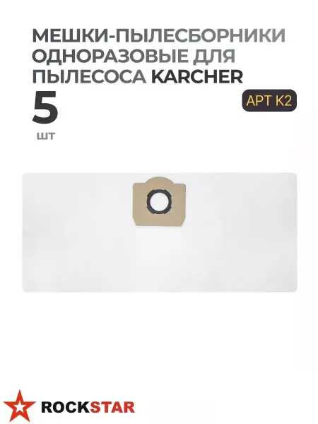 Rockstar Мешки-пылесборники одноразовые для пылесоса Karcher K2