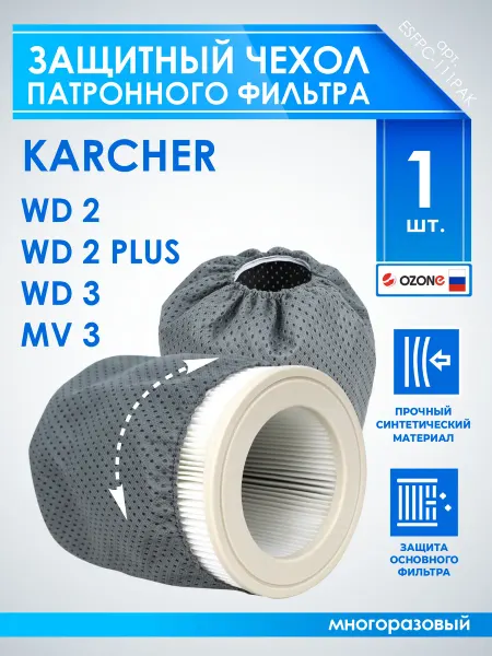 OZONE Защитный чехол для фильтра KARCHER (Керхер)