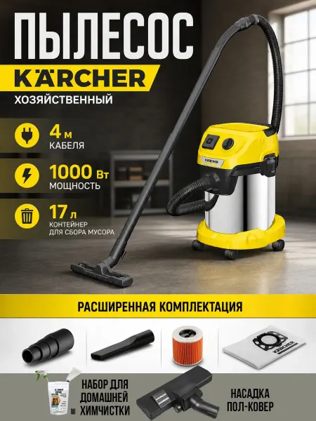 Karcher Строительный пылесос для дома мощный WD3-190 + полный ФаРш