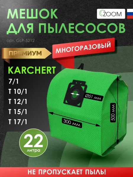 ZOOM Многоразовый фильтр-мешок с застежкой для пылесоса KARCHER