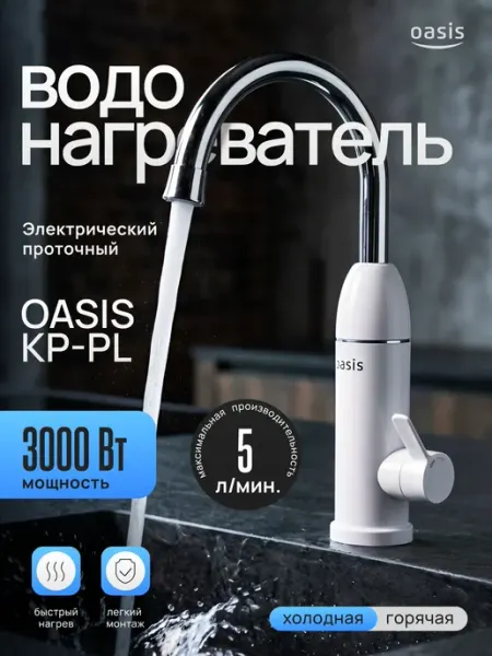 Oasis Водонагреватель проточный электрический KP-PL