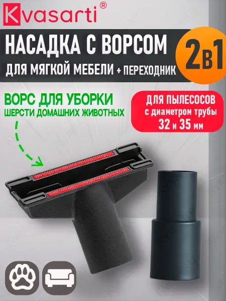 Kvasarti Насадка для мебели с переходником 32-35 мм