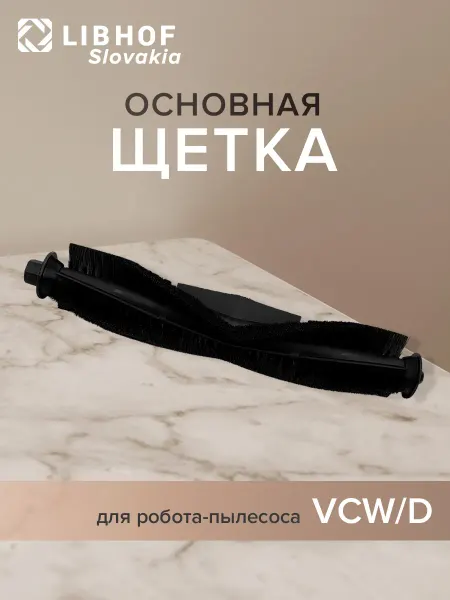 Libhof Щётка основная для роботов-пылесосов VCW(D)