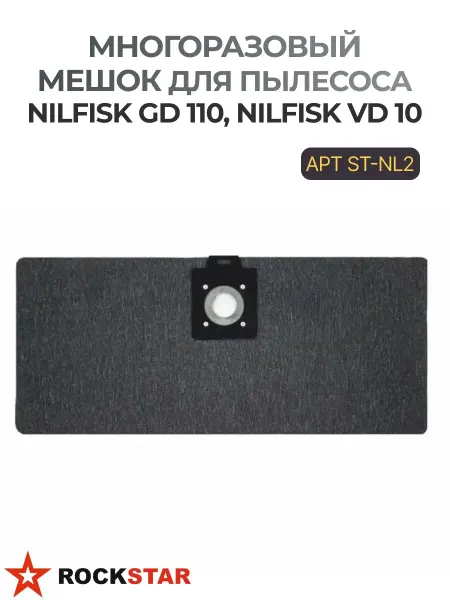 Rockstar Многоразовый мешок серия LUX для пылесоса NILFISK ST-NL2