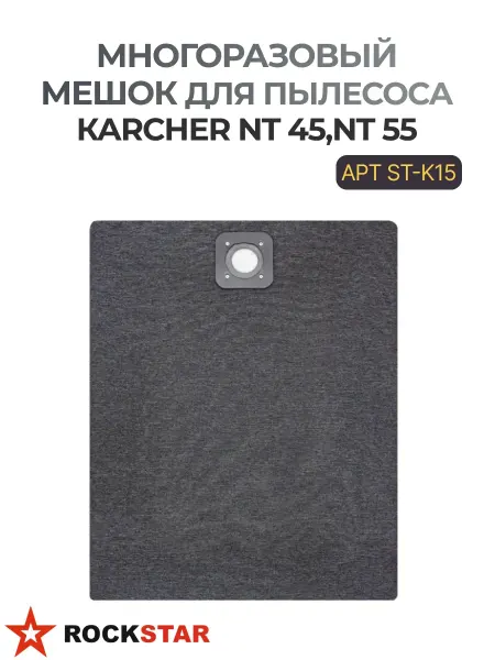 Rockstar Многоразовый мешок серия LUX для пылecoca КАRСНЕR ST-K15