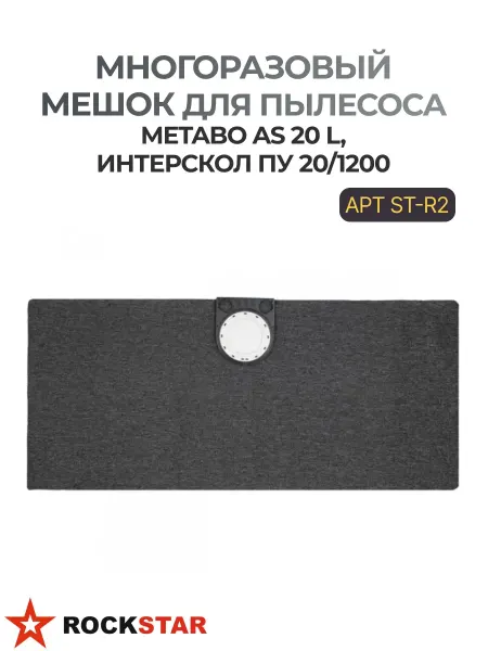 Rockstar Многоразовый мешок для пылесоса Metabo, Интерскол ST-R2