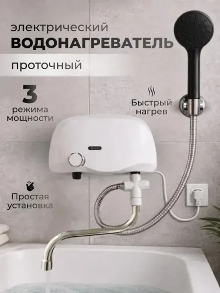 MigMax Электрический проточный водонагреватель с душем