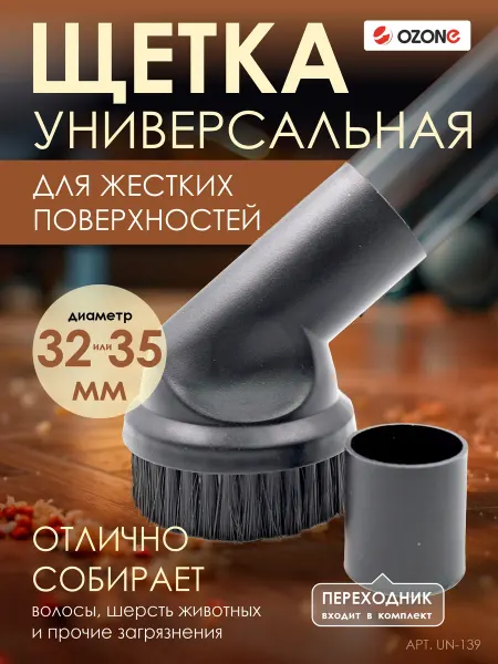 OZONE Насадка универсальная для поверхностей для пылесоса, 1 шт