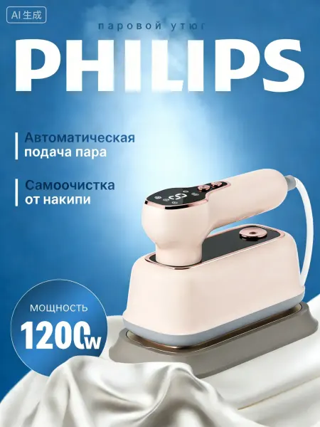 PHILIPS Ручной отпариватель для одежды вертикальный мощный утюг