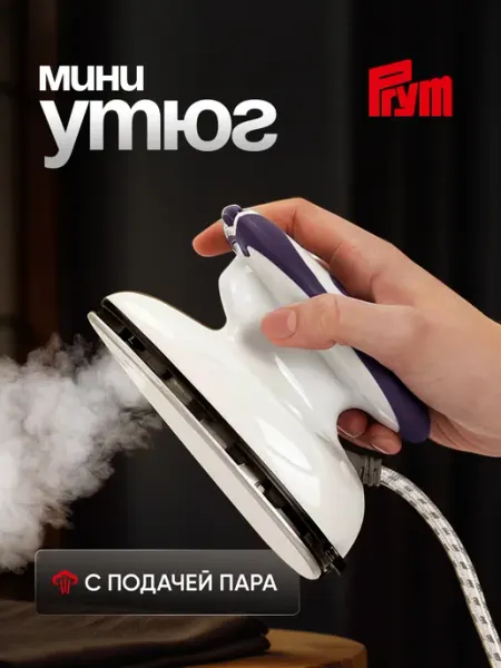 Prym Мини-утюг для рукоделия и путешествий