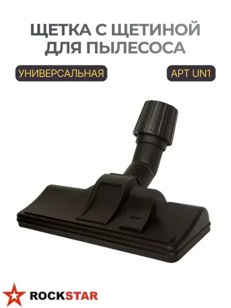 Rockstar Щетка с щетиной для пылесоса, универсальная UN1