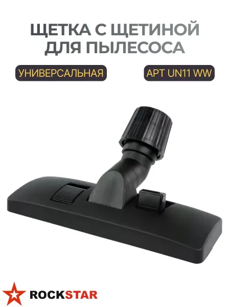 Rockstar Щетка для пылесоса с щетиной, универсальная UN11 WW