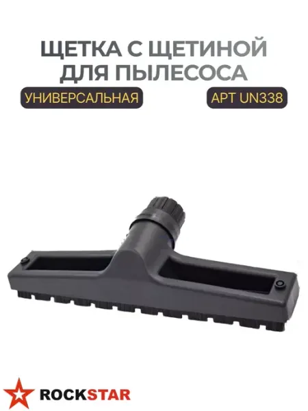 Rockstar Щетка с щетиной для пылесоса, универсальная UN338