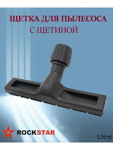 Rockstar Щетка для пылесоса с щетиной, арт. UN78