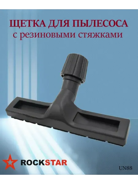 Rockstar Щетка для пылесоса с резиновыми стяжками, арт. UN88