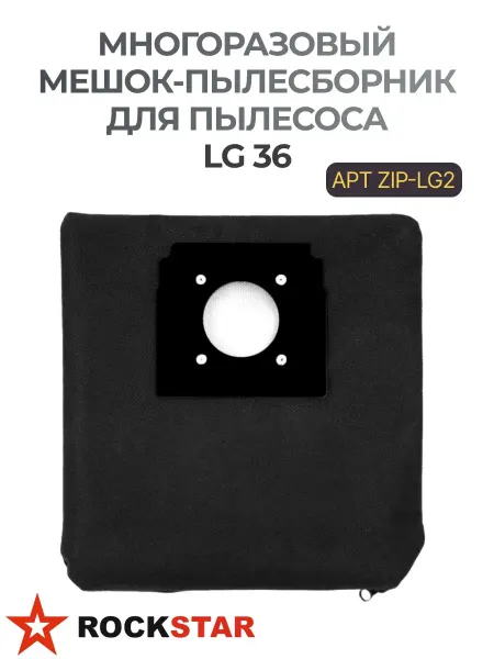 Rockstar Многоразовый мешок-пылесборник для пылесоса LG ZIP-LG2