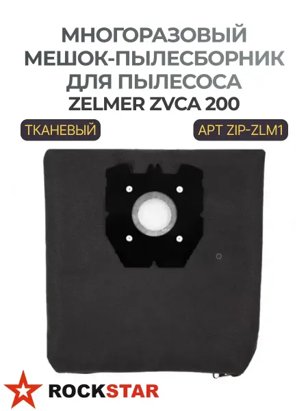 Rockstar Многоразовый мешок-пылесборник для пылесоса ZIP-ZLM1