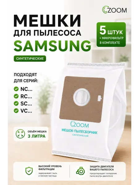 ZOOM Одноразовые мешки для пылесоса SAMSUNG (Самсунг)