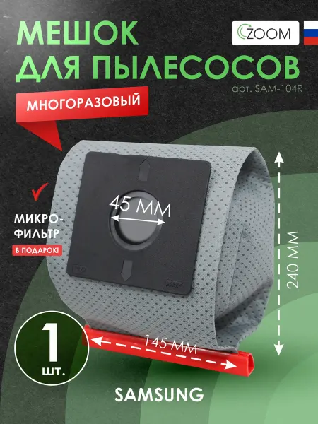 ZOOM Многоразовый мешок для пылесоса SAMSUNG (Самсунг)