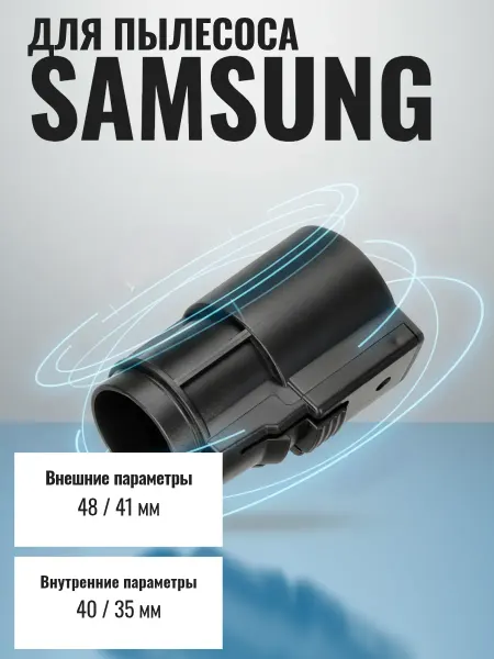 Фитинг шланга для пылесоса Samsung Самсунг
