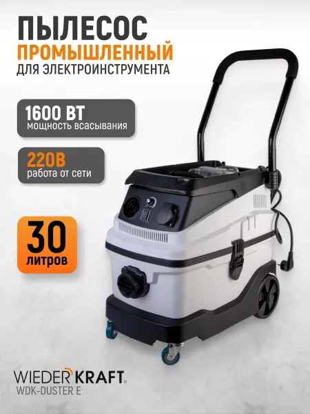 WIEDERKRAFT Промышленный пылесос для электрического инструмента