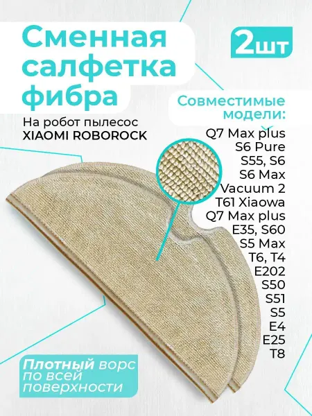 Фибра Салфетка, тряпка к пылесосам Xiaomi Роборок