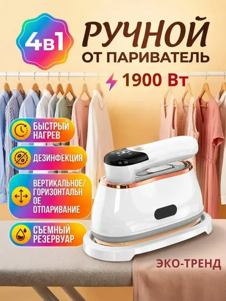 Мини отпариватель Паровой утюг с антипригарным покрытием