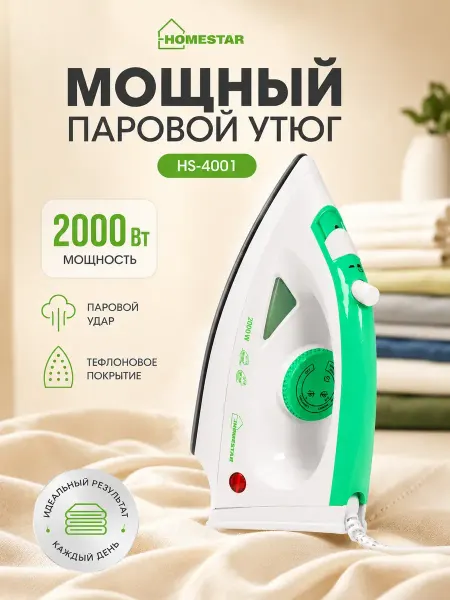 Утюг паровой с антипригарным покрытием отпаривателем мощный