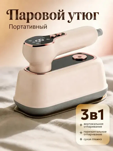 Паровой утюг для удаления запахов и бактерий