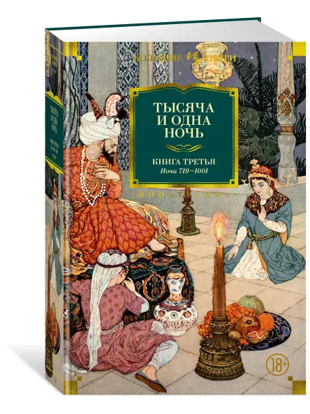 Иностранка, Азбука-Аттикус Тысяча и одна ночь. Книга 3. Ночи 719–1001 (илл. Н. Ушина)
