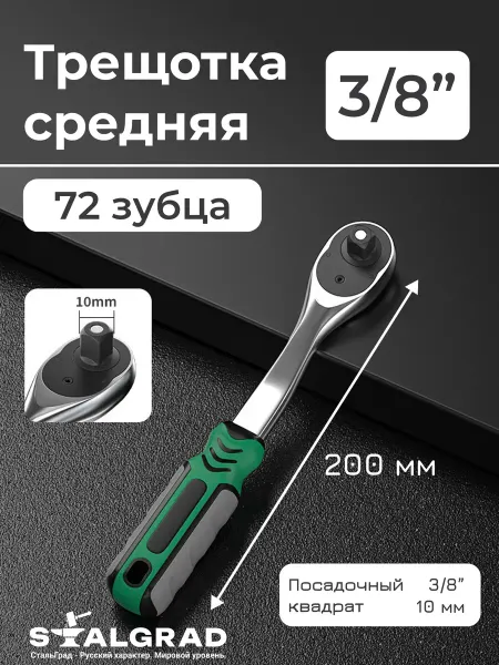 STALGRAD Трещотка для головок средняя, ключ 3 8, 72 зубца