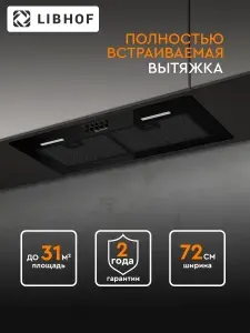 Вытяжка кухонная встраиваемая Libhof LB-0872 black, ширина 72 см, 3 скорости, обратный клапан / механическое управление / LED подсветка