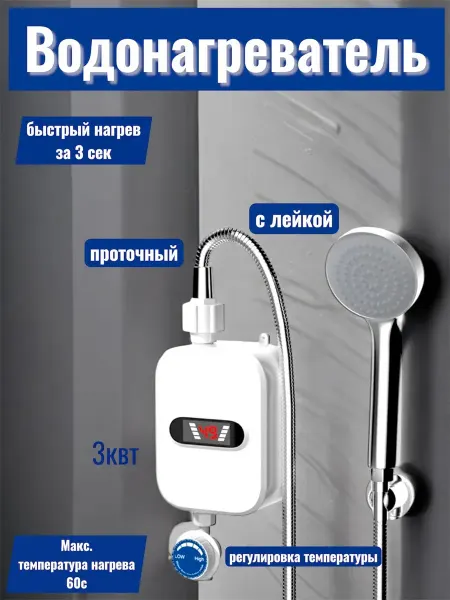 Проточный водонагреватель с высокой мощностью