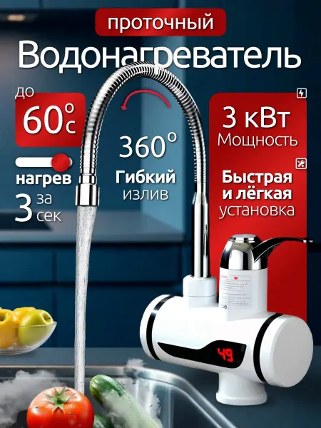 Проточный водонагреватель, Гибкий кран, электрический
