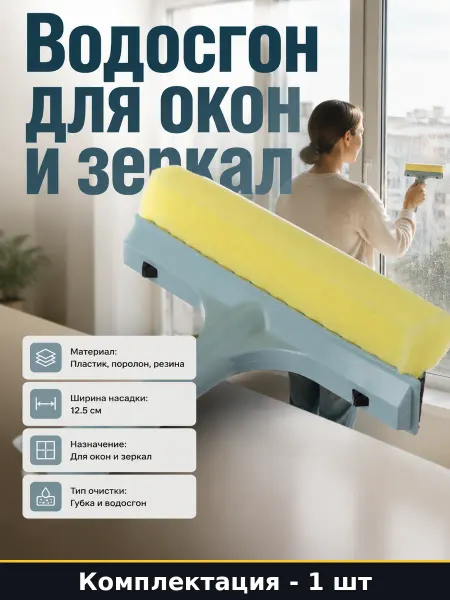 Водосгон для окон ручной пластиковый для зеркал и стекол